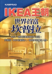 IKEA王朝：世界首富坎普拉