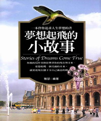 夢想起飛的小故事：一本伴你追求人生夢想的書