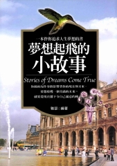 夢想起飛的小故事：一本伴你追求人生夢想的書