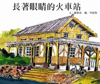 長眼睛的火車站