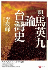 與馬英九論台灣史