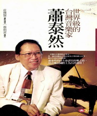 世界級的台灣音樂家‧蕭泰然