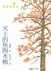 天上的魚與木棉