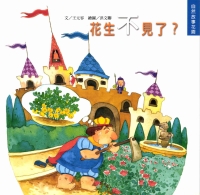 花生不見了
