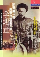 百年家族‧李鴻章