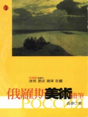俄羅斯美術隨筆