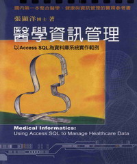 醫學資訊管理：以ACCESS SQL為資料庫系統實作範例