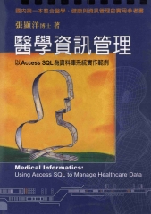 醫學資訊管理：以ACCESS SQL為資料庫系統實作範例