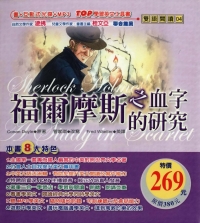 福爾摩斯之血字的研究【有聲】
