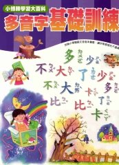 輕鬆學國語文系列：1多音字基礎訓練