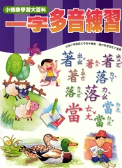 輕鬆學國語文系列：5一字多音練習