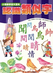 輕鬆學國語文系列：9認識類似字