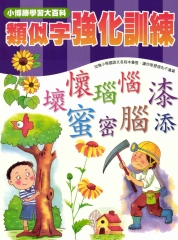 輕鬆學國語文系列：12類似字強化訓練