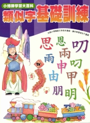 輕鬆學國語文系列：7類似字基礎練習