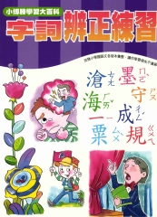 輕鬆學國語文系列：14字詞辨正練習