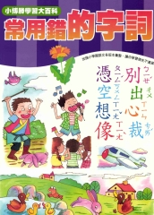 輕鬆學國語文系列：15常用錯的字詞