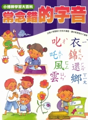 輕鬆學國語文系列：19常念錯的字音