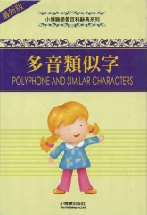 多音類似字