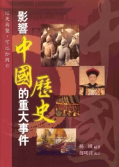 影響中國歷史的重大事件
