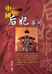 中國后妃事略