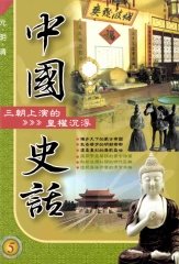 中國史話5三朝上演的皇權沉浮