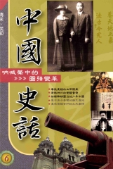 中國史話6吶喊聲中的圖強變革