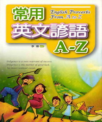 常用英文諺語A─Z = English proverbs from A to Z