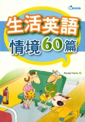 生活英語情境60篇 = English for sixty occasions