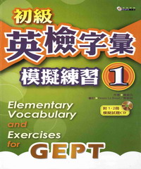 初級英檢字彙模擬練習1 = Elementary vocabulary and exercises for GEPT‧ 1