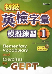 初級英檢字彙模擬練習1 = Elementary vocabulary and exercises for GEPT‧ 1