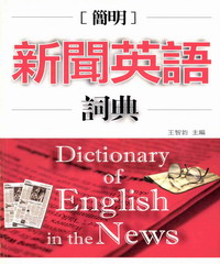 簡明新聞英語詞典 = Dictionary of English in the news