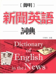 簡明新聞英語詞典 = Dictionary of English in the news