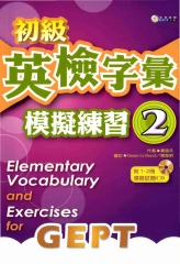 初級英檢字彙模擬練習2