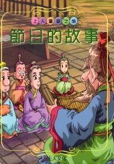 節日的故事