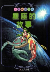 星座的故事