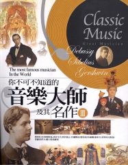 你不可不知道的音樂大師及其名作3