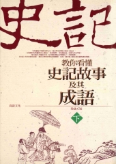 教你看懂史記故事及其成語：下