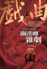教你看懂關漢卿雜劇