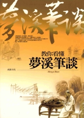 教你看懂夢溪筆談