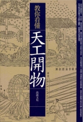 教你看懂天工開物