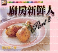 廚房新鮮人Part1