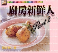 廚房新鮮人Part2