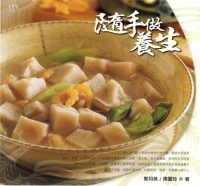 隨手做養生