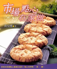市場點心在家做