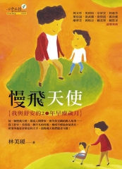 慢飛天使－我與舒安的20年早療歲月