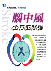 腦中風全方位照護