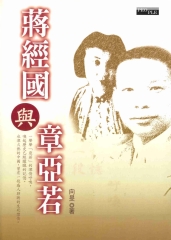 蔣經國與章亞若