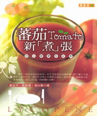 蕃茄新【煮】張：吃出健康茄紅素