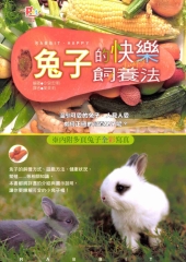 兔子的快樂飼養法