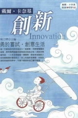 創新：勇於嘗試，創意生活